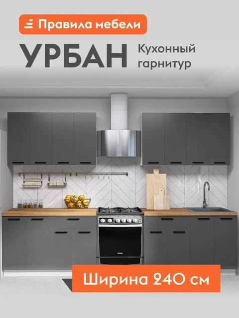 Кухонный гарнитур Урбан 2.4 м, мебель для дома и кухни, Белый / Графит серый
